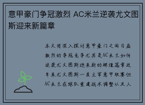 意甲豪门争冠激烈 AC米兰逆袭尤文图斯迎来新篇章