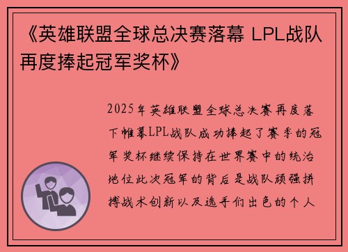 《英雄联盟全球总决赛落幕 LPL战队再度捧起冠军奖杯》