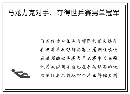 马龙力克对手，夺得世乒赛男单冠军