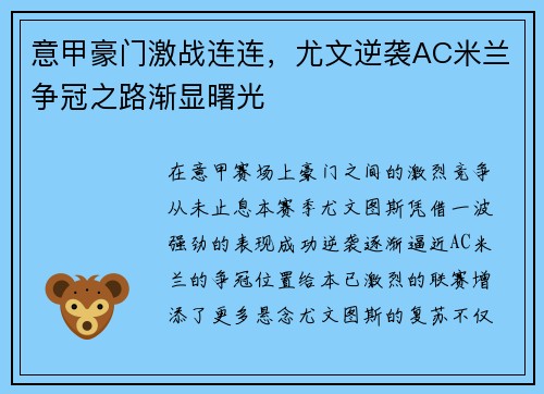 意甲豪门激战连连，尤文逆袭AC米兰争冠之路渐显曙光