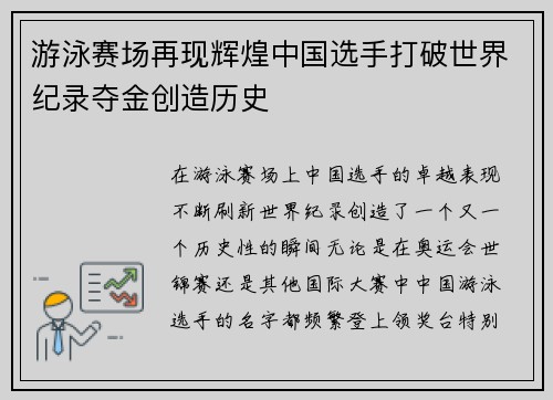 游泳赛场再现辉煌中国选手打破世界纪录夺金创造历史