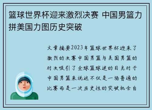 篮球世界杯迎来激烈决赛 中国男篮力拼美国力图历史突破