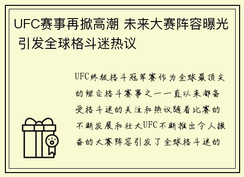 UFC赛事再掀高潮 未来大赛阵容曝光 引发全球格斗迷热议