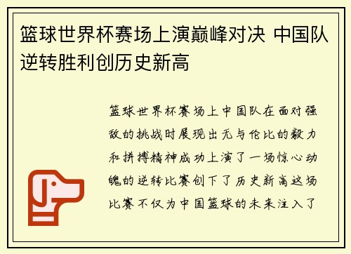 篮球世界杯赛场上演巅峰对决 中国队逆转胜利创历史新高