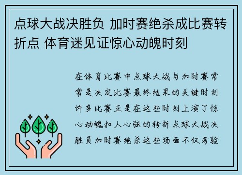 点球大战决胜负 加时赛绝杀成比赛转折点 体育迷见证惊心动魄时刻