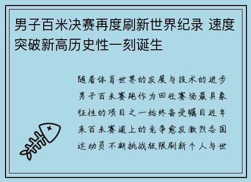男子百米决赛再度刷新世界纪录 速度突破新高历史性一刻诞生