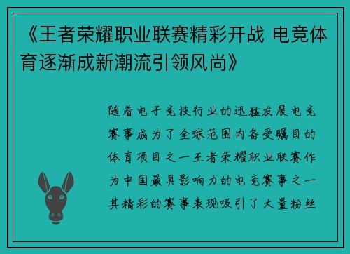 《王者荣耀职业联赛精彩开战 电竞体育逐渐成新潮流引领风尚》