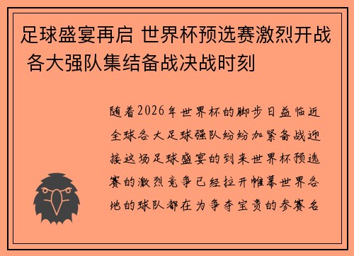 足球盛宴再启 世界杯预选赛激烈开战 各大强队集结备战决战时刻