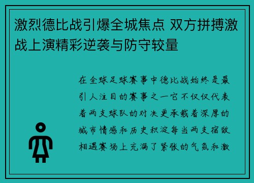 激烈德比战引爆全城焦点 双方拼搏激战上演精彩逆袭与防守较量