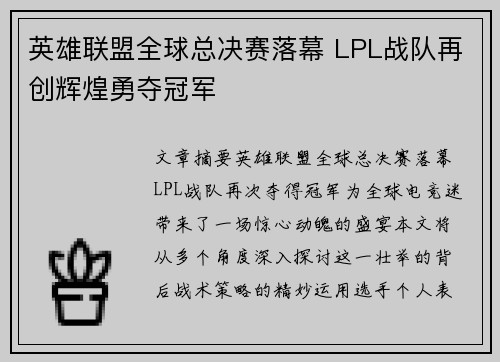 英雄联盟全球总决赛落幕 LPL战队再创辉煌勇夺冠军