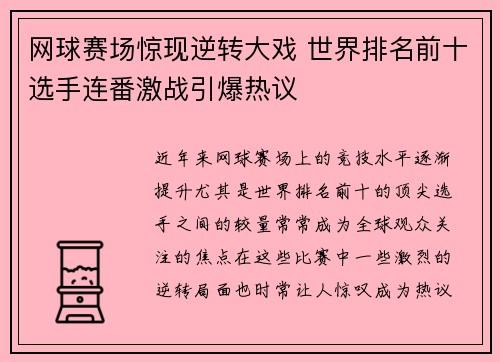 网球赛场惊现逆转大戏 世界排名前十选手连番激战引爆热议