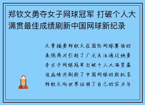 郑钦文勇夺女子网球冠军 打破个人大满贯最佳成绩刷新中国网球新纪录