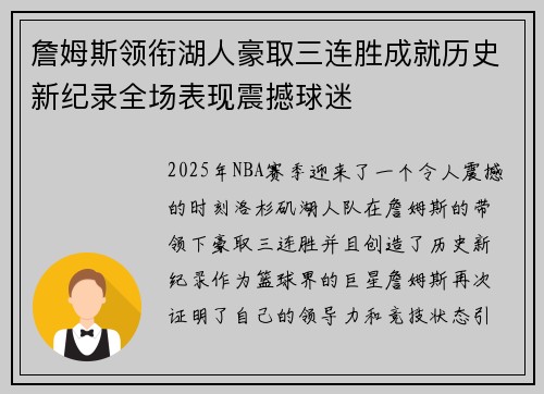 詹姆斯领衔湖人豪取三连胜成就历史新纪录全场表现震撼球迷