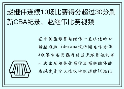 赵继伟连续10场比赛得分超过30分刷新CBA纪录，赵继伟比赛视频