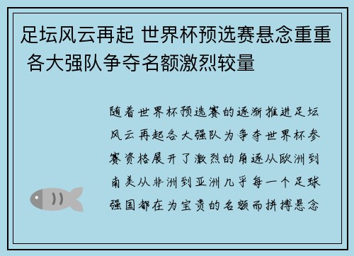 足坛风云再起 世界杯预选赛悬念重重 各大强队争夺名额激烈较量