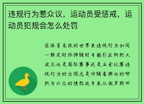 违规行为惹众议，运动员受惩戒，运动员犯规会怎么处罚