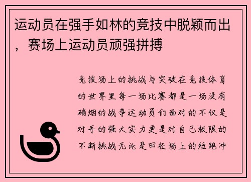 运动员在强手如林的竞技中脱颖而出，赛场上运动员顽强拼搏
