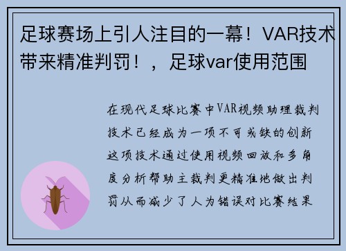 足球赛场上引人注目的一幕！VAR技术带来精准判罚！，足球var使用范围