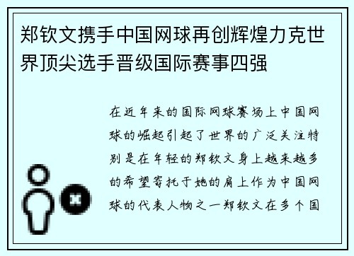 郑钦文携手中国网球再创辉煌力克世界顶尖选手晋级国际赛事四强