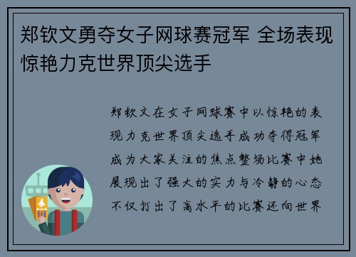 郑钦文勇夺女子网球赛冠军 全场表现惊艳力克世界顶尖选手