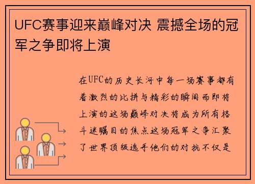 UFC赛事迎来巅峰对决 震撼全场的冠军之争即将上演