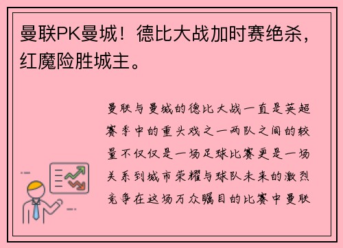 曼联PK曼城！德比大战加时赛绝杀，红魔险胜城主。
