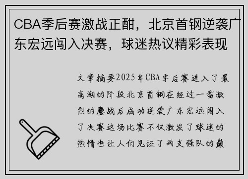 CBA季后赛激战正酣，北京首钢逆袭广东宏远闯入决赛，球迷热议精彩表现