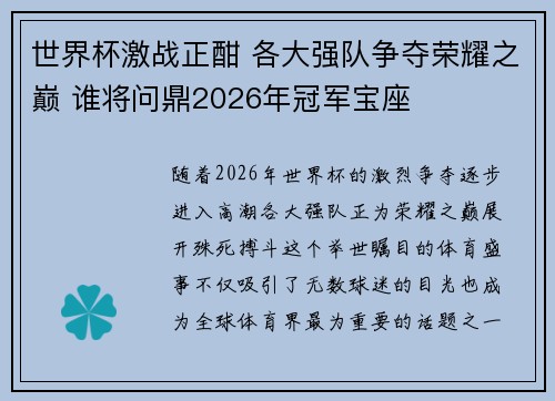 世界杯激战正酣 各大强队争夺荣耀之巅 谁将问鼎2026年冠军宝座