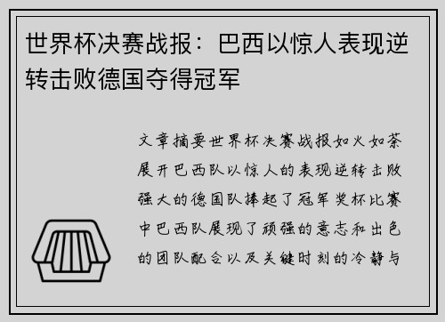 世界杯决赛战报：巴西以惊人表现逆转击败德国夺得冠军