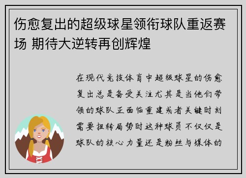 伤愈复出的超级球星领衔球队重返赛场 期待大逆转再创辉煌