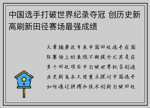 中国选手打破世界纪录夺冠 创历史新高刷新田径赛场最强成绩