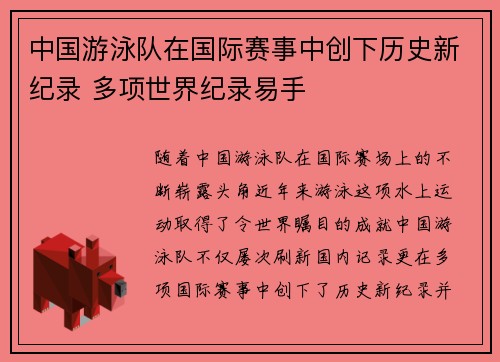 中国游泳队在国际赛事中创下历史新纪录 多项世界纪录易手