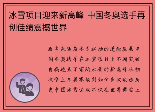 冰雪项目迎来新高峰 中国冬奥选手再创佳绩震撼世界