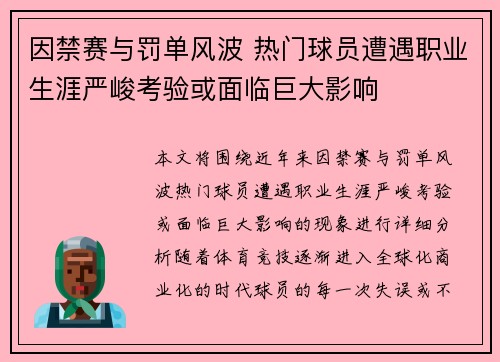 因禁赛与罚单风波 热门球员遭遇职业生涯严峻考验或面临巨大影响