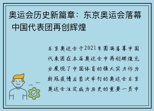 奥运会历史新篇章：东京奥运会落幕 中国代表团再创辉煌