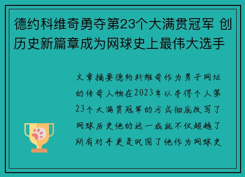 德约科维奇勇夺第23个大满贯冠军 创历史新篇章成为网球史上最伟大选手