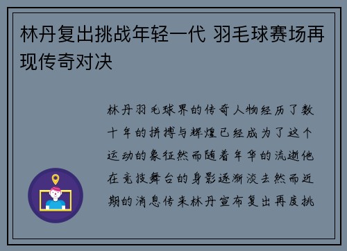 林丹复出挑战年轻一代 羽毛球赛场再现传奇对决