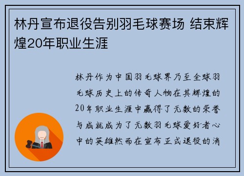 林丹宣布退役告别羽毛球赛场 结束辉煌20年职业生涯