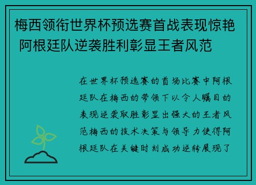 梅西领衔世界杯预选赛首战表现惊艳 阿根廷队逆袭胜利彰显王者风范