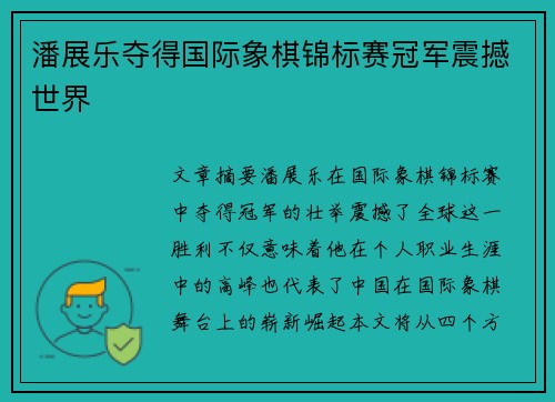 潘展乐夺得国际象棋锦标赛冠军震撼世界