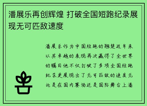 潘展乐再创辉煌 打破全国短跑纪录展现无可匹敌速度