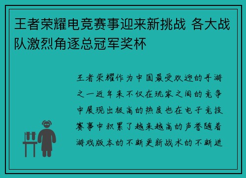 王者荣耀电竞赛事迎来新挑战 各大战队激烈角逐总冠军奖杯